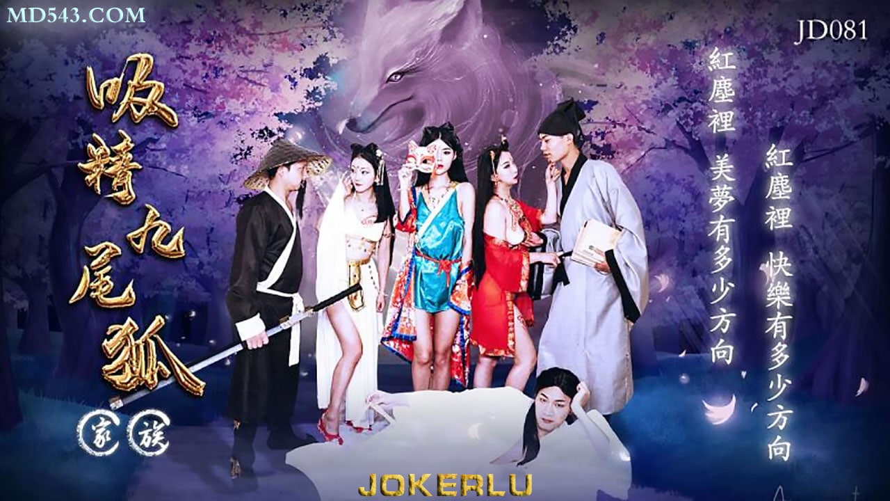 JD081 吸精九尾狐 1080P - 辣辣 小鹿 百
